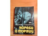 Алоизас Каждайлис КОРАБИ И МОРЯЦИ