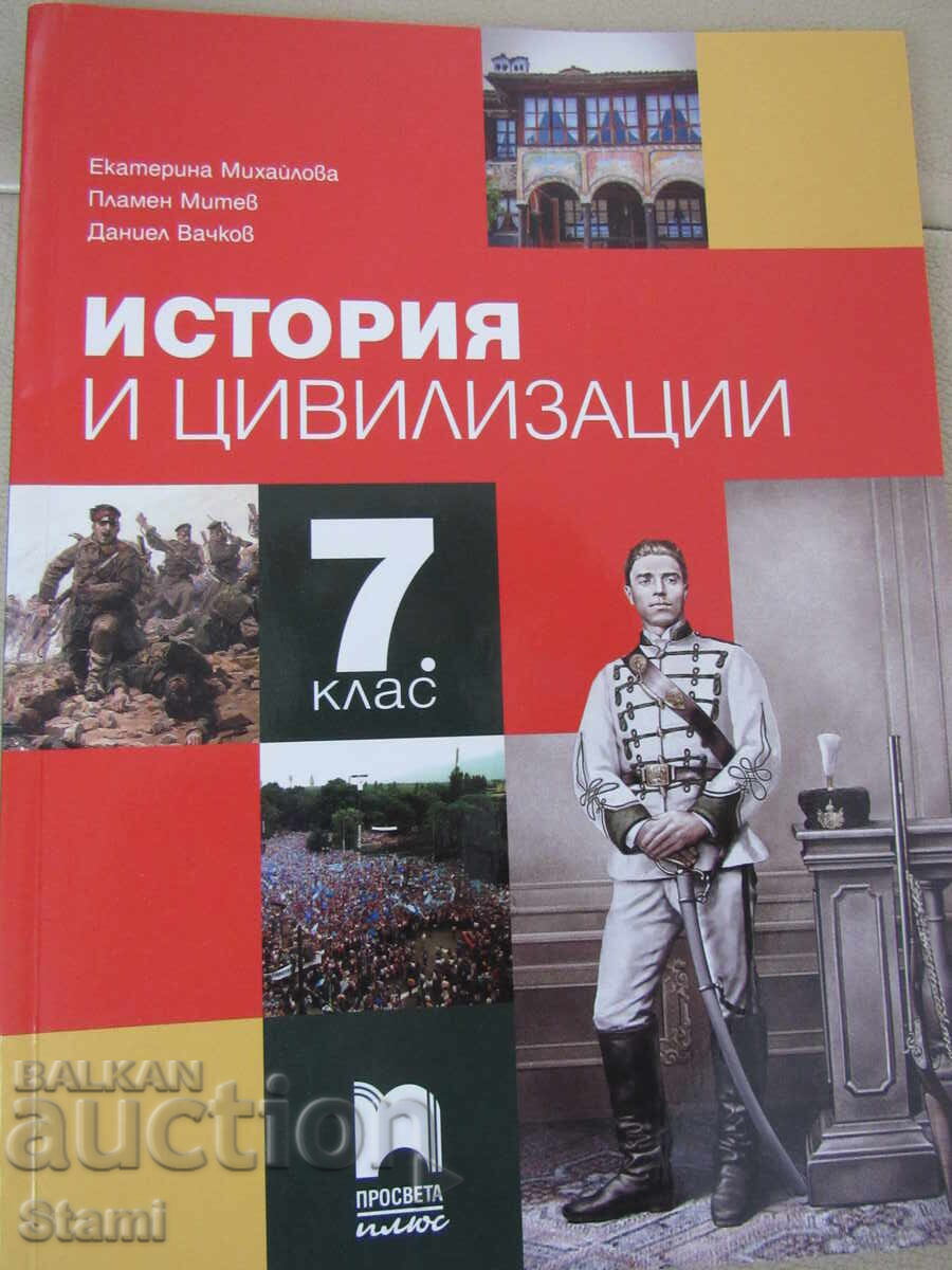 Manual de Istorie și civilizații pentru clasa a VII-a, ed. Prosveta plus cu preț € 9.90 | 19.36 BGN Manual de Istorie și civilizații pentru clasa a VII-a, ed. Prosveta plus cu preț € 9.90 | 19.36 BGN