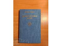 Любен Дилов ПРОПУСНАТИЯТ ШАНС