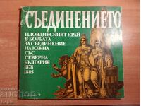 СЪЕДИНЕНИЕТО