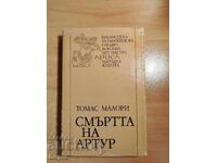 Томас Малори СМЪРТТА НА АРТУР