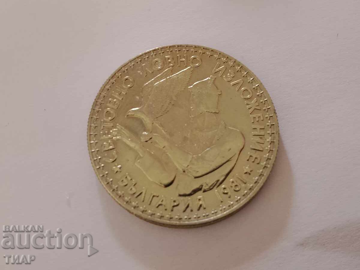 2 лева 1981 Световно ловно изложение с цена € 2.50 | 4.89 лв. 2 лева 1981 Световно ловно изложение с цена € 2.50 | 4.89 лв.