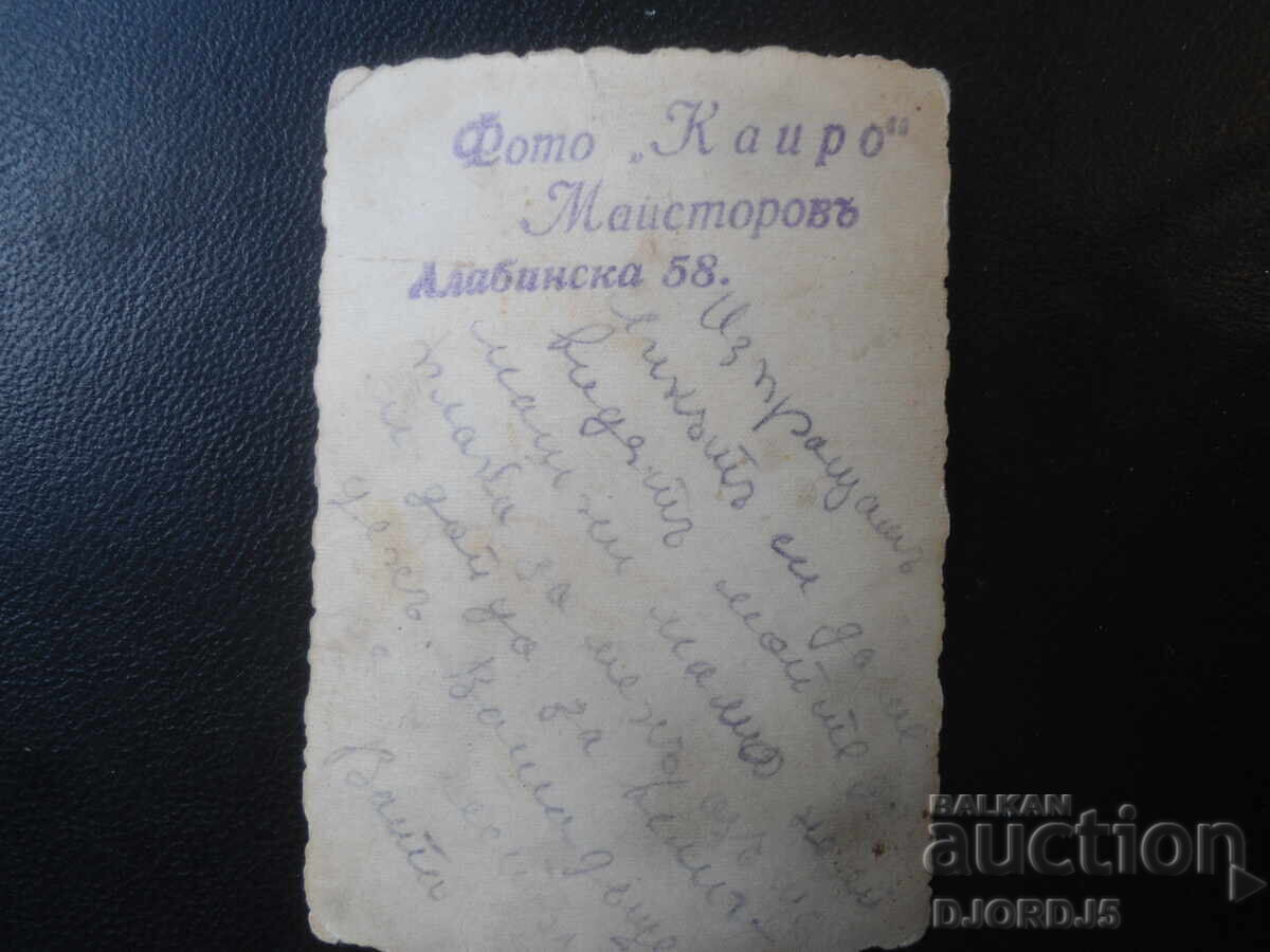 Παλιά φωτογραφία, Φωτογραφείο "Κάιρο" Μαϊστόρωφ, Αλαμπίνσκα 58 με τιμή € 0.50 | 0.98 BGN