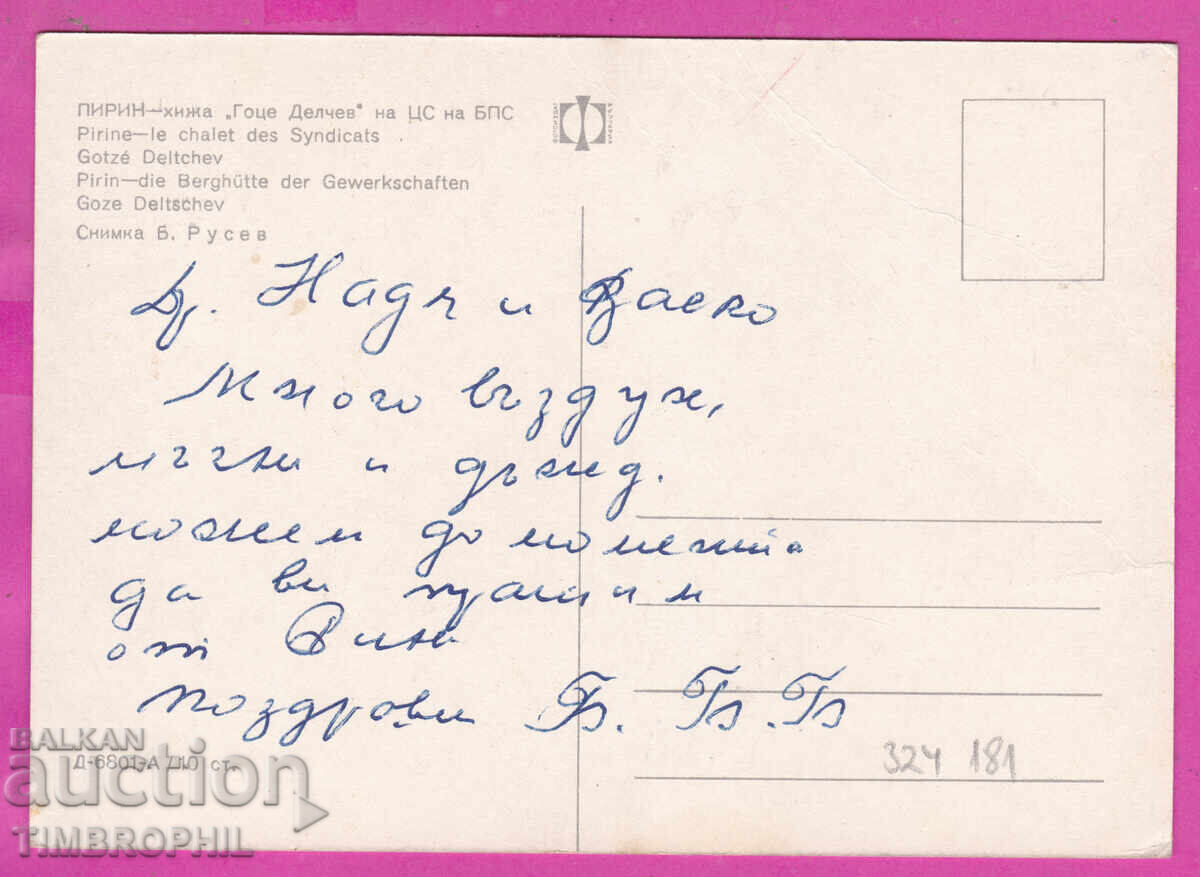 324181 / Пирин планина - Хижа " Гоце Делчев" Д-6801-А с цена € 0.50 | 0.98 лв. 324181 / Пирин планина - Хижа " Гоце Делчев" Д-6801-А с цена € 0.50 | 0.98 лв.