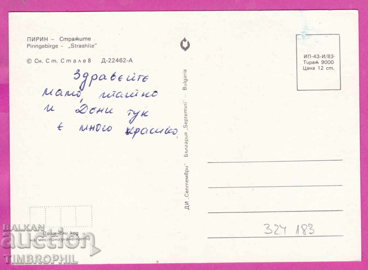 Доставка на 324183 / Пирин планина - "Стражите" ДИ "Септември" Д-22462-А