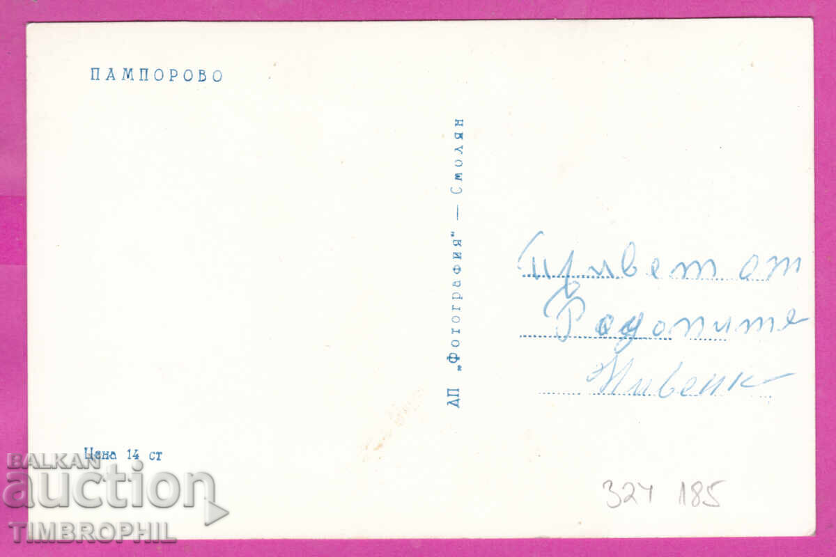 324185 / ПАМПОРОВО - през зимата ДП "Фотография" - Смолян с цена € 1.40 | 2.74 лв.