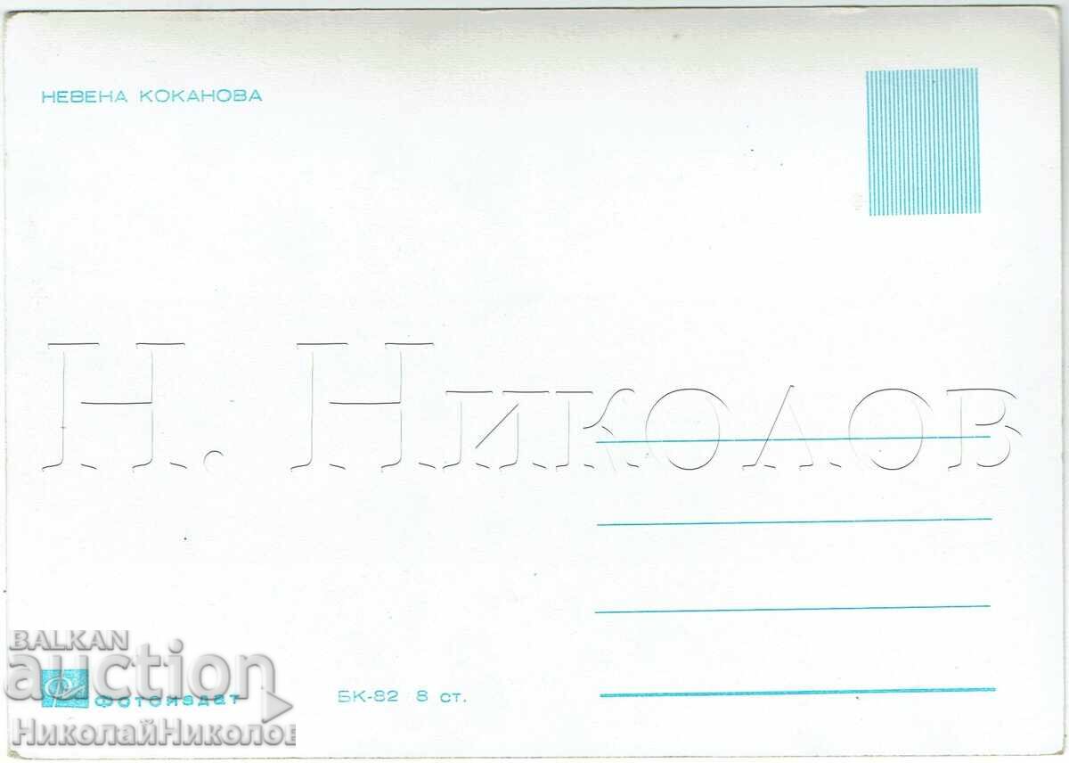 ΠΑΛΙΑ ΚΑΡΤ-ΠΟΣΤΑΛ ΚΙΝΗΜΑΤΟΓΡΑΦΟΣ ΤΑΙΝΙΑ ΗΘΟΠΟΙΟΣ ΝΕΒΕΝΑ ΚΟΚΑΝΟΒΑ Ζ574 με τιμή € 3.50 | 6.85 BGN