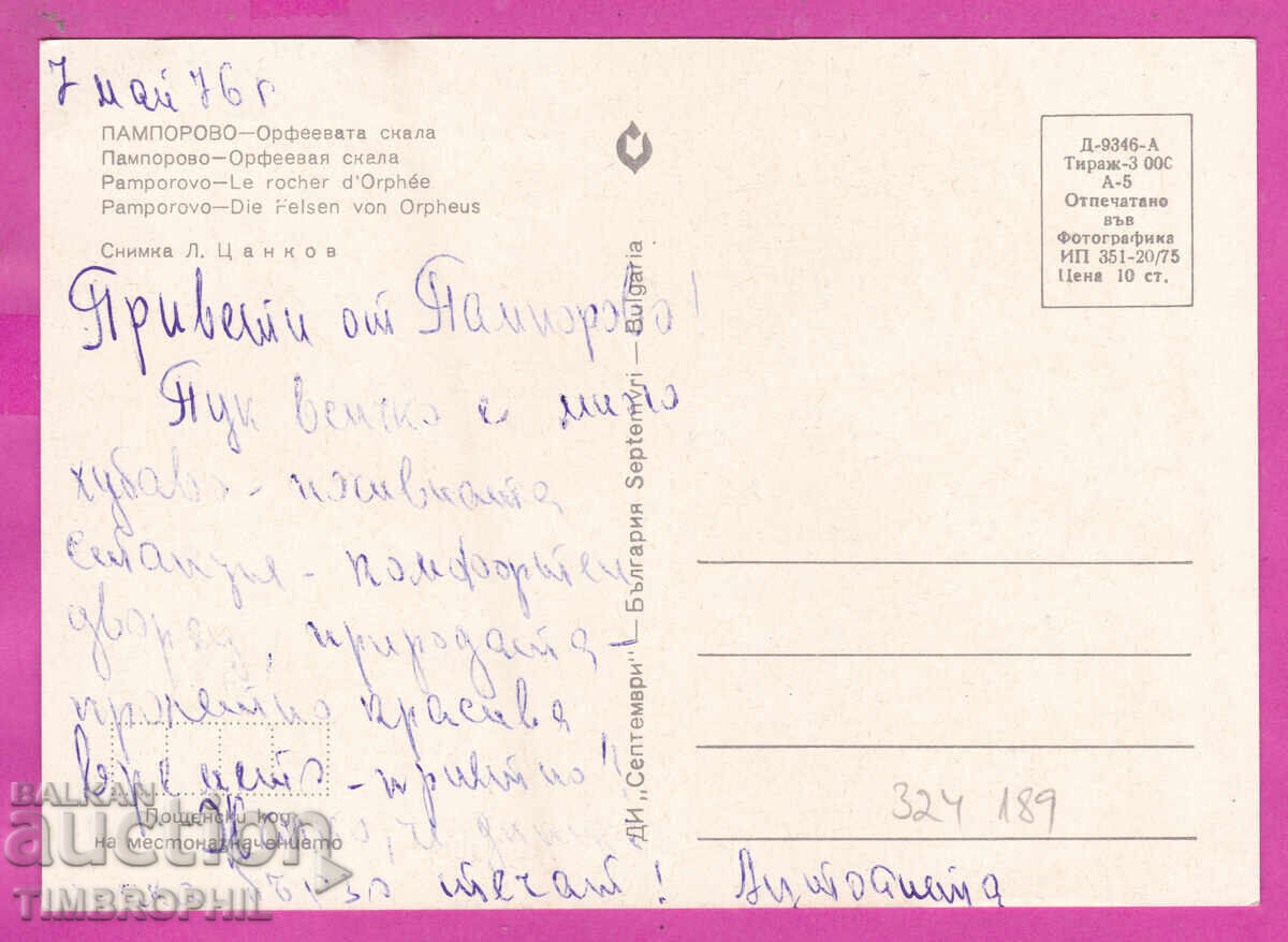 Παράδοση 324189 / ΠΑΜΠΟΡΟΒΟ 1975 Βράχος του Ορφέα D-9346-A