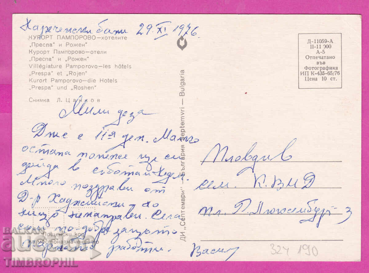 Livrarea 324190 Stațiunea PAMPOROVO 1976 Hoteluri Prespa Rozhen D-11059-A