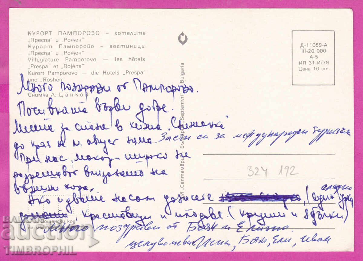 324192 Θέρετρο ΠΑΜΠΟΡΟΒΟ 1979 Ξενοδοχεία Πρέσπα Ρόζεν D-11059-A με τιμή € 1.00 | 1.96 BGN