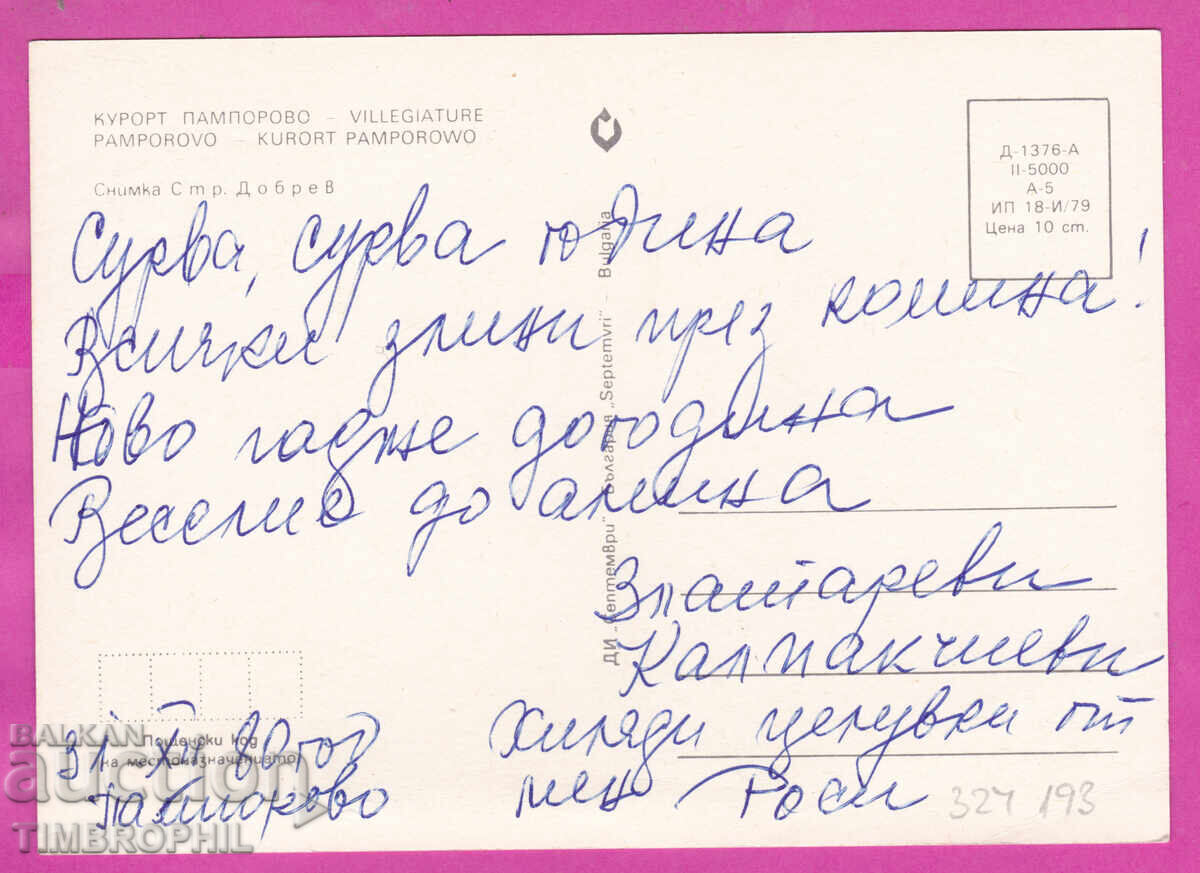 Delivery of 324193 / PAMPOROVO Resort 1979 winter view hotels D-1376-A