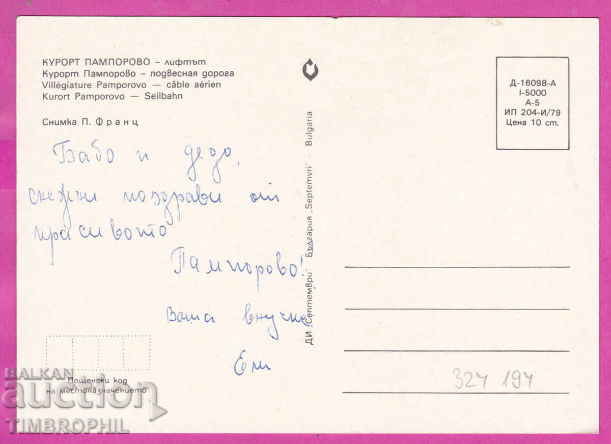 Παράδοση 324194 / Θέρετρο ΠΑΜΠΟΡΟΒΟ 1979 Το λιφτ "Σεπτέμβρι" Δ-16098-Α