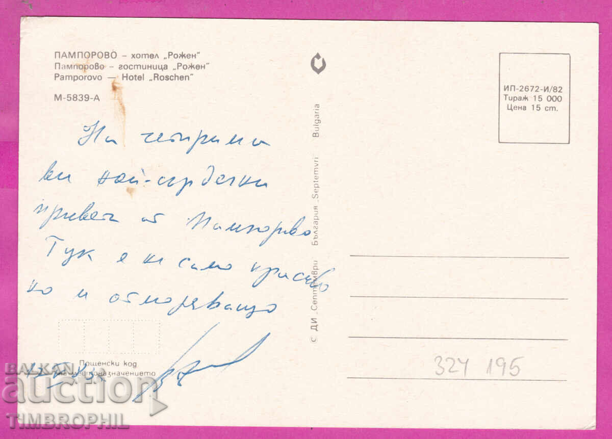324195 / ПАМПОРОВО 1982 хотел "Рожен" Септември М-5839-А с цена € 1.00 | 1.96 лв.