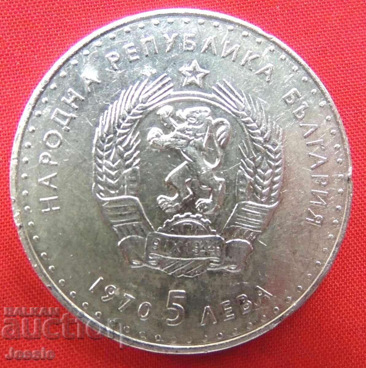 5 leva 1970 Ivan Vazov luciu №1