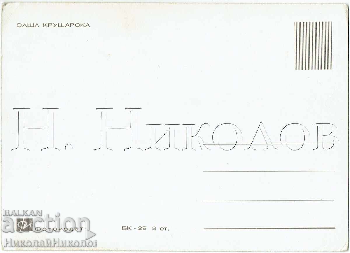 СТАРА КАРТИЧКА КИНО ФИЛМ АКТРИСА САША КРУШАРСКА Ж577 с цена € 3.50 | 6.85 лв.