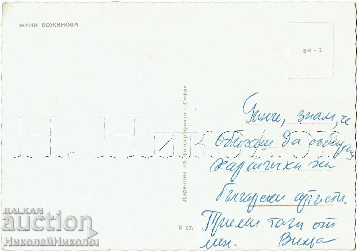 СТАРА КАРТИЧКА КИНО ФИЛМ АКТРИСА ЖЕНИ БОЯДЖИЕВА Ж578 с цена € 3.50 | 6.85 лв.