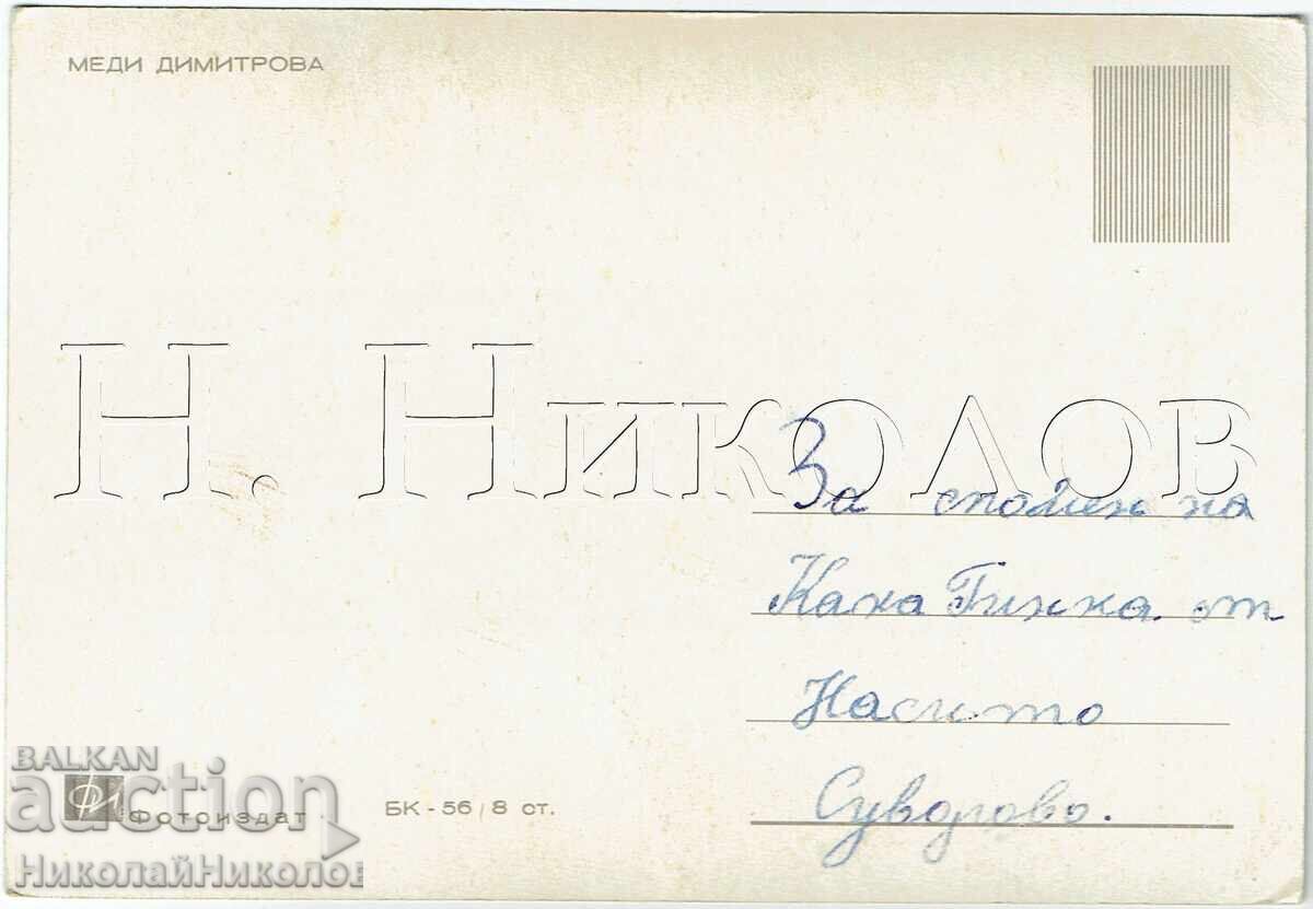 СТАРА КАРТИЧКА КИНО ФИЛМ АКТРИСА МЕДИ ДИМИТРОВА Ж580 с цена € 3.50 | 6.85 лв.