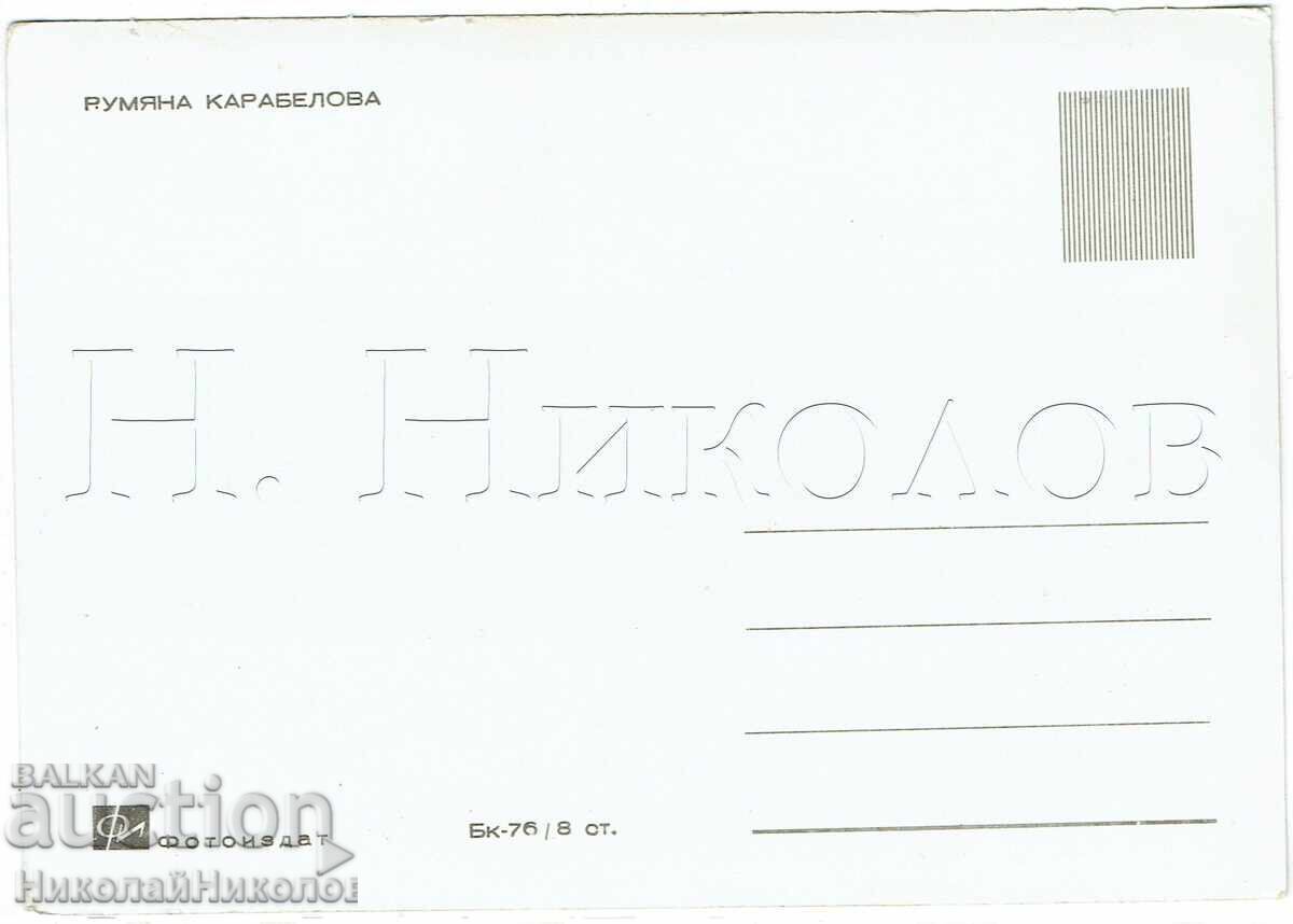 ΠΑΛΙΑ ΚΑΡΤ ΠΟΣΤΑΛ ΚΙΝΗΜΑΤΟΓΡΑΦΟΣ ΤΑΙΝΙΑ ΗΘΟΠΟΙΟΣ ΡΟΥΜΙΑΝΑ ΚΑΡΑΜΠΕΛΟΒΑ Ζ581 με τιμή € 3.00 | 5.87 BGN