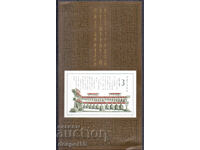 1987. Китай. Бронзови камбанки (430 г. пр.н.е.). Блок.