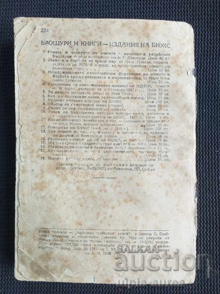 Παράδοση 1949 g. Nay nova gotvarska kniga