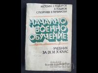 Εγχειρίδιο Αρχικής Στρατιωτικής Εκπαίδευσης