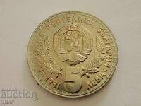 5 лева 1981 Ловно изложение