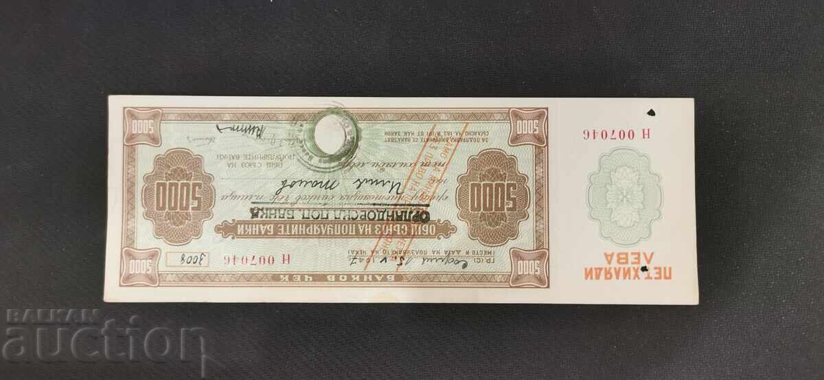 5000 лева - 1947 - чек с цена € 30.00 | 58.68 лв.