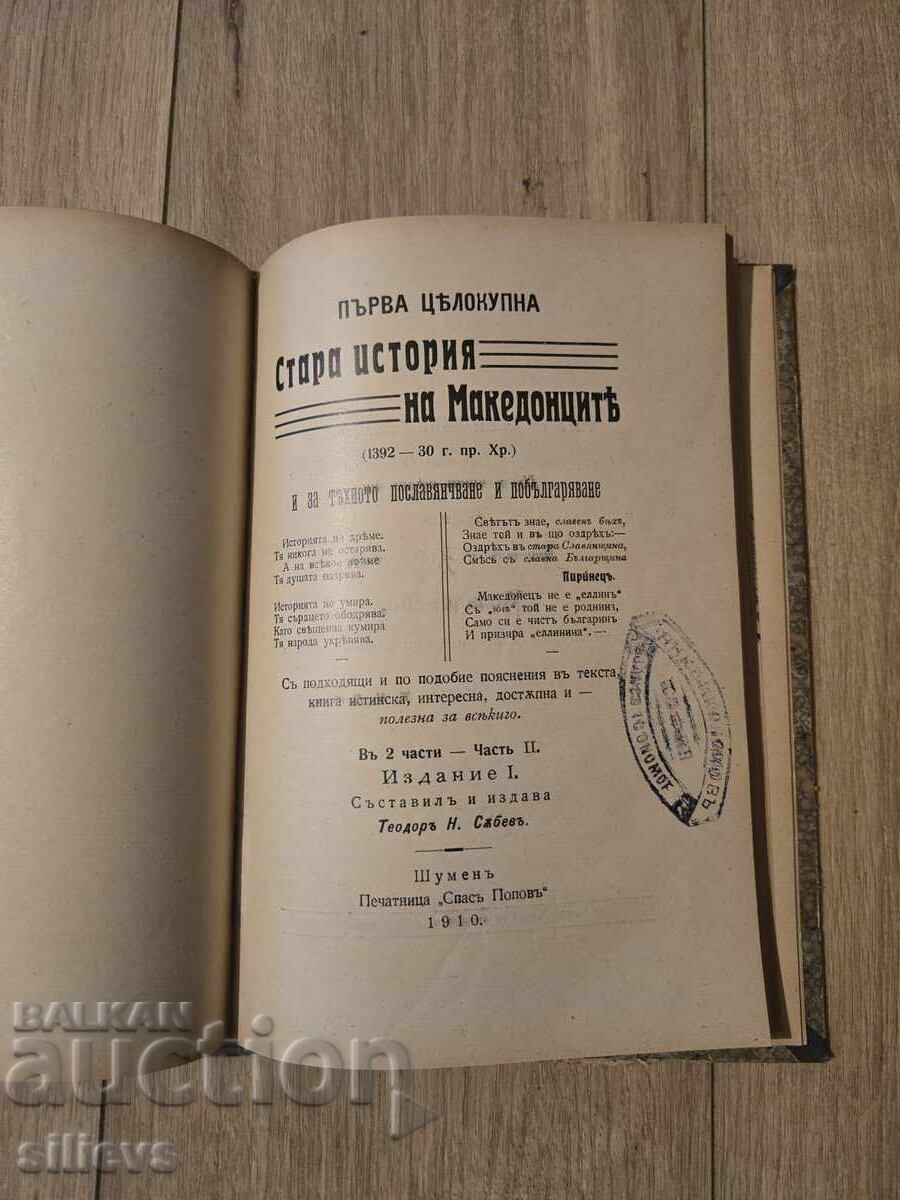 Auction  First complete old history of the Macedonians, 1910
