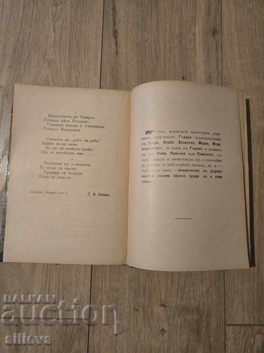 Delivery of First complete old history of the Macedonians, 1910