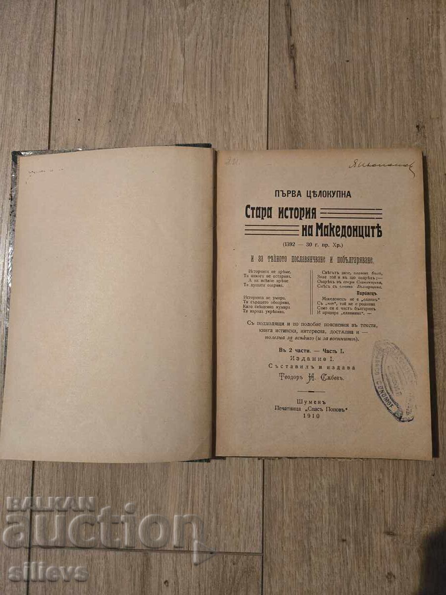 First complete old history of the Macedonians, 1910