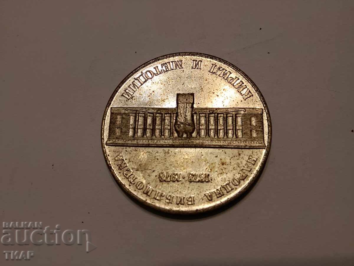 5 лева 1978 Народна библиотека с цена € 20.03 | 39.18 лв.