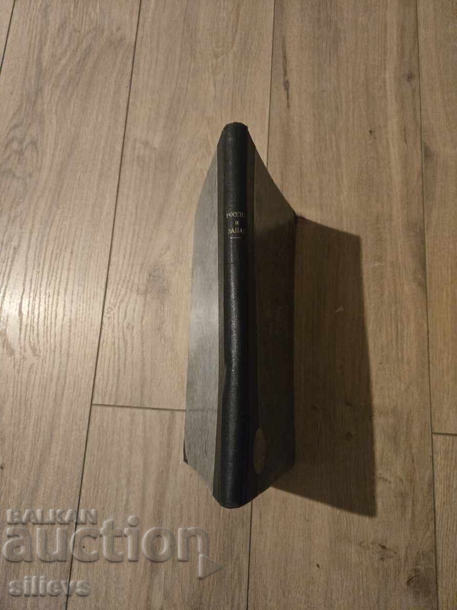 Rossia i zapad 1923g. - 6