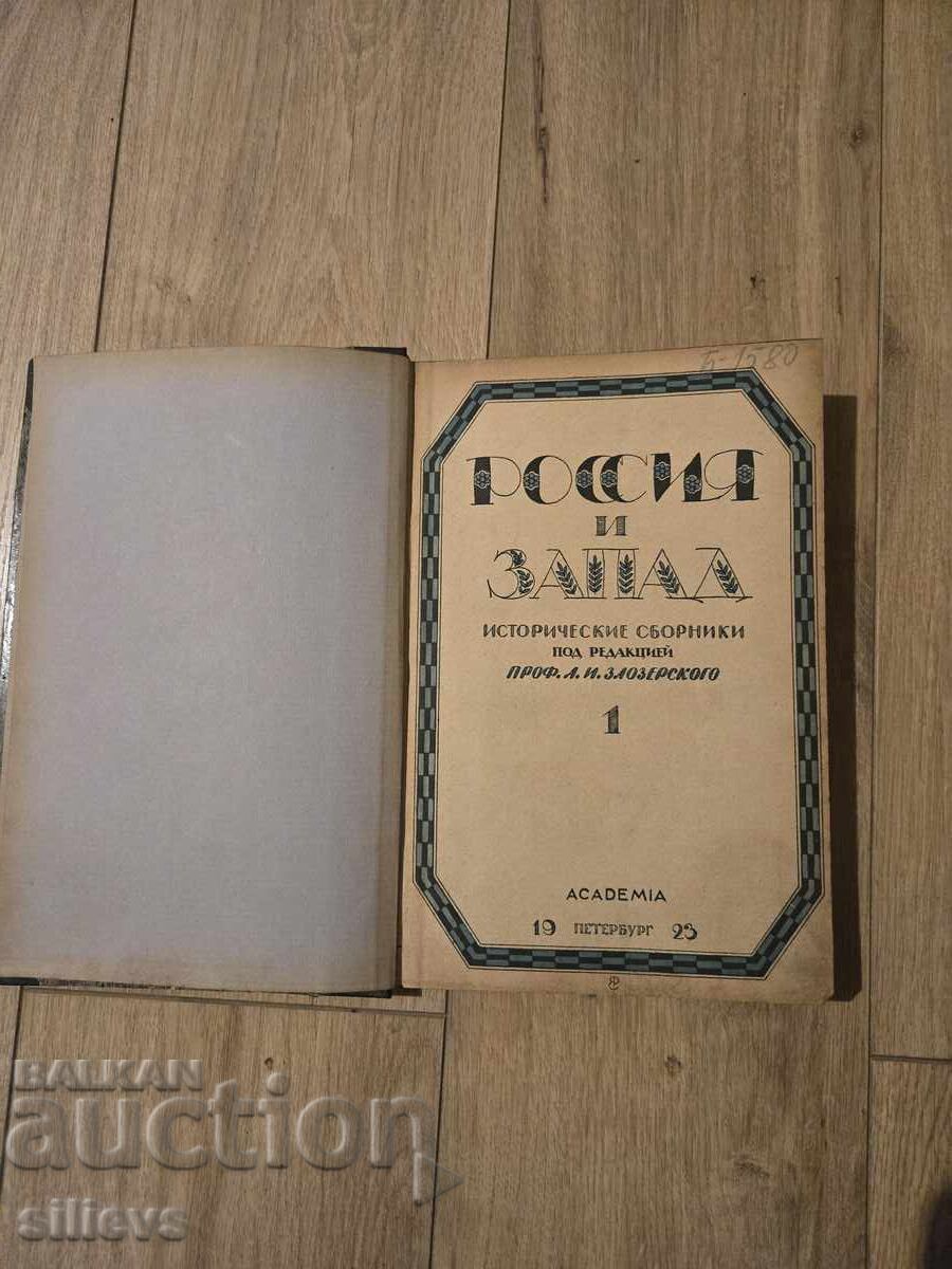 Rossia i zapad 1923g.