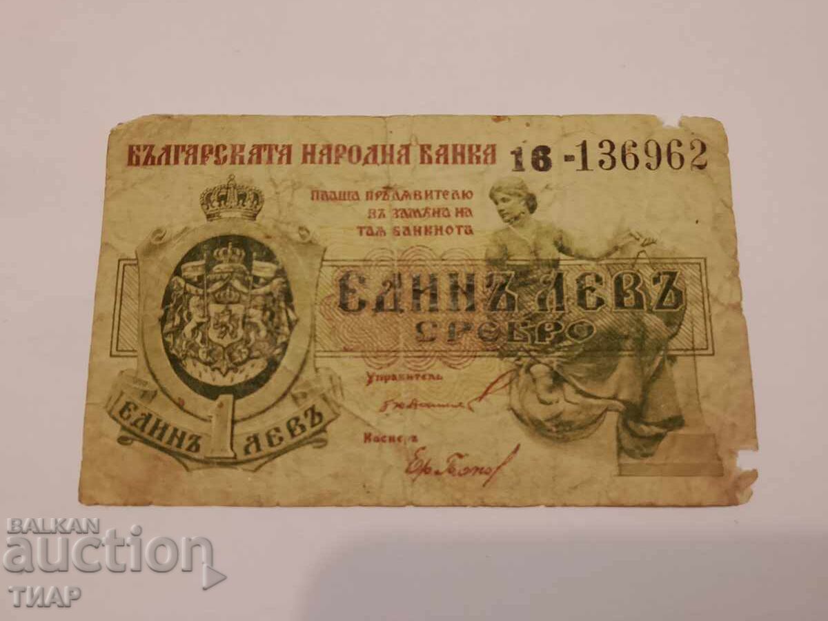 1 лев 1916г 1 лев 1916г