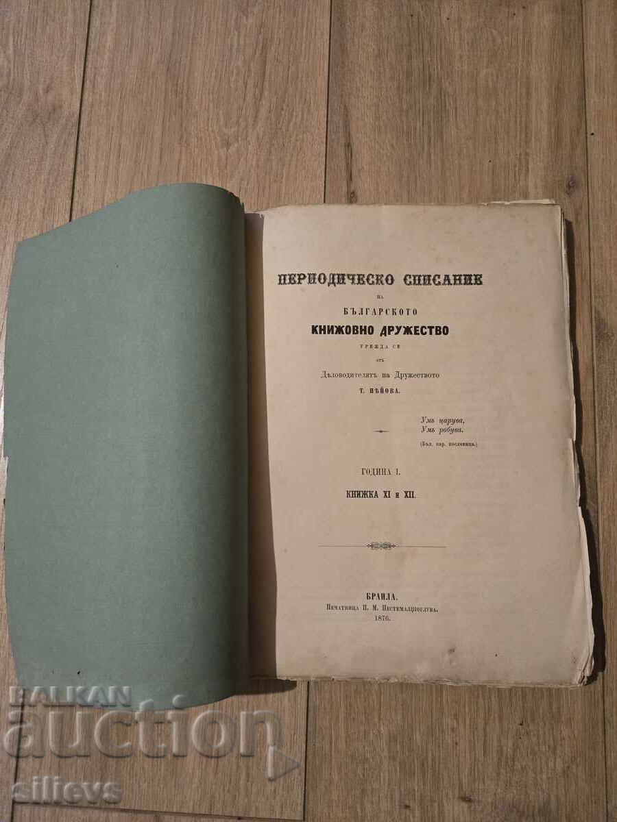 Revistă veche a Societății Literare Bulgare din 1876 cu preț € 1.50 | 2.93 BGN