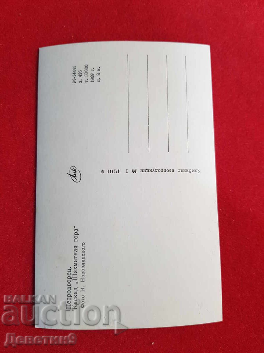 Petrodvorets - Kaskada "Shakhmatna planina" 1969 g με τιμή € 3.00 | 5.87 BGN