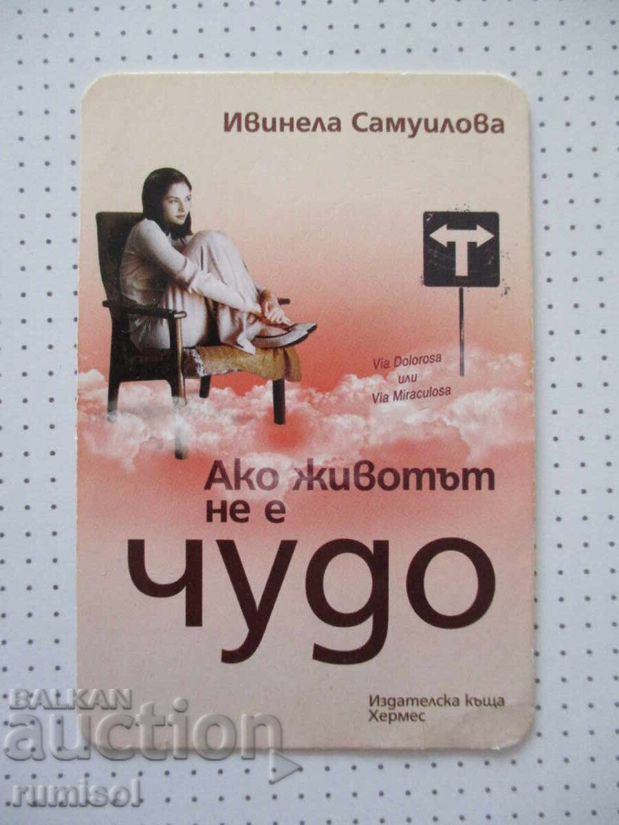 Календарче "Ако животът не е чудо" - Ивинела Самуилова 2013