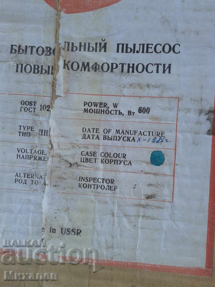 Παράδοση Σοβιετική ηλεκτρική σκούπα Ural