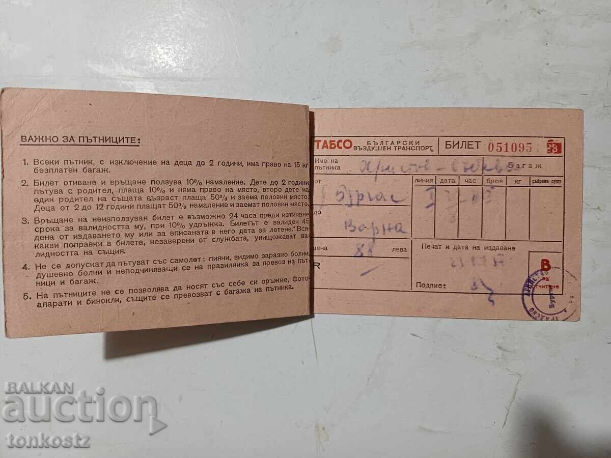 Αεροπορικό εισιτήριο TABSO 1957 με τιμή € 7.00 | 13.69 BGN