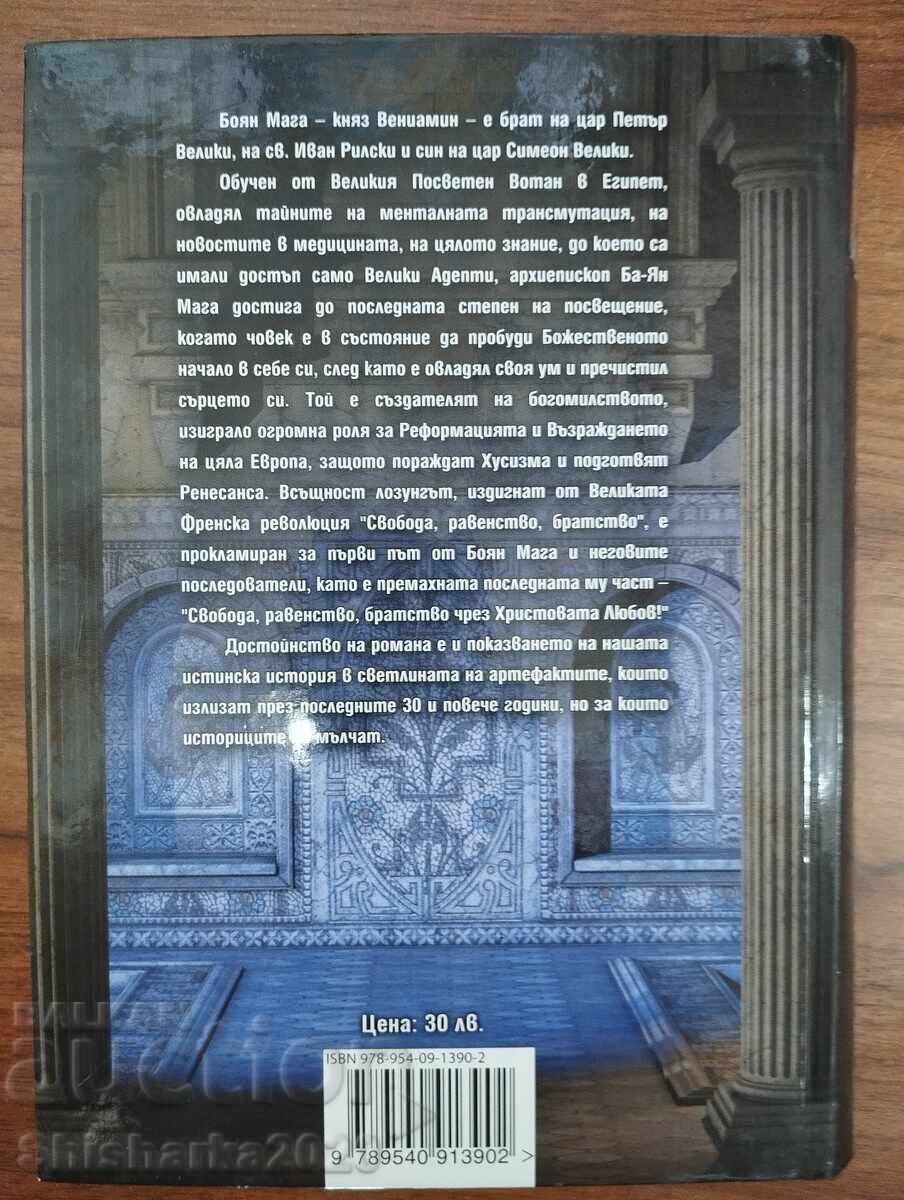 ΜΠΟΓΙΑΝ ΜΑΓΚΑ Ο ΓΙΟΣ ΤΟΥ ΣΥΜΕΩΝ με τιμή € 25.00 | 48.90 BGN