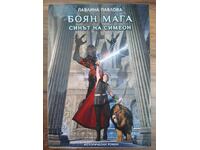 ΜΠΟΓΙΑΝ ΜΑΓΚΑ Ο ΓΙΟΣ ΤΟΥ ΣΥΜΕΩΝ