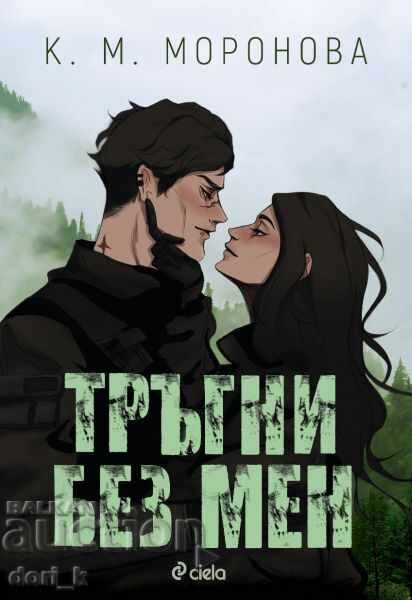 Тръгни без мен