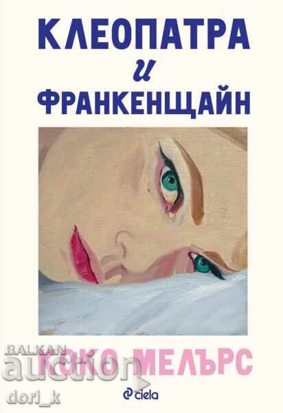 Cleopatra și Frankenstein