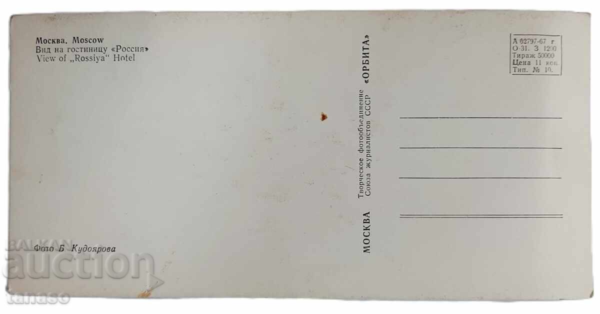 Moscow - Hotel Rossiya, postcard (8.4) with price € 2.00 | 3.91 BGN
