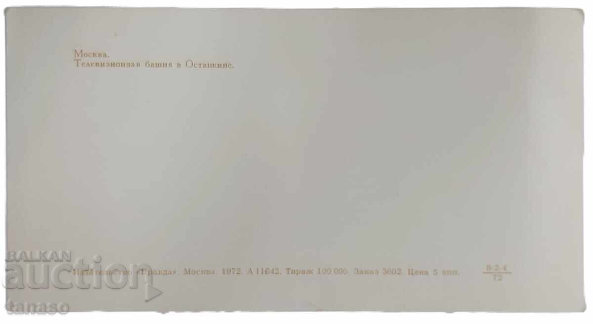 Moscow - Ostankino Tower, postcard (8.4) with price € 2.00 | 3.91 BGN