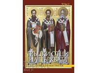 Părinți greci ai Bisericii. Volumul 2