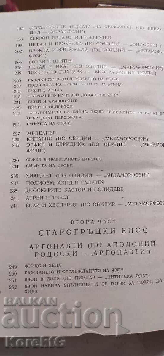 Ancient Greek Legends and Myths - 6