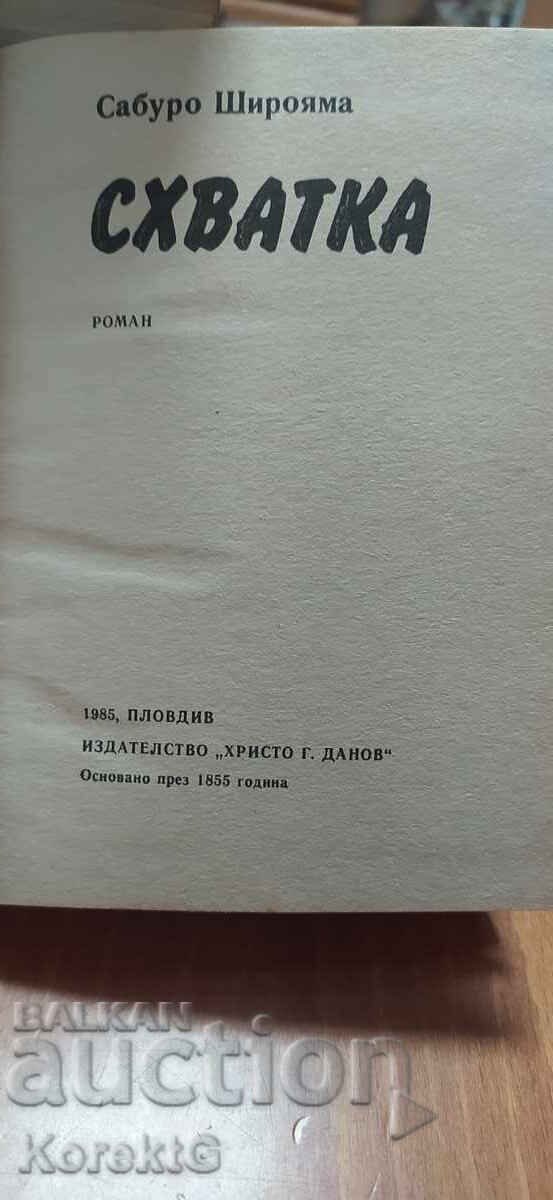 Схватка, Сабуро Широяма, първо издание с цена € 9.99 | 19.54 лв.