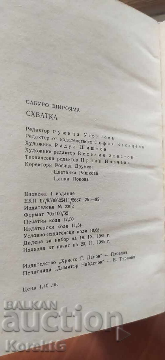 Аукцион Схватка, Сабуро Широяма, първо издание