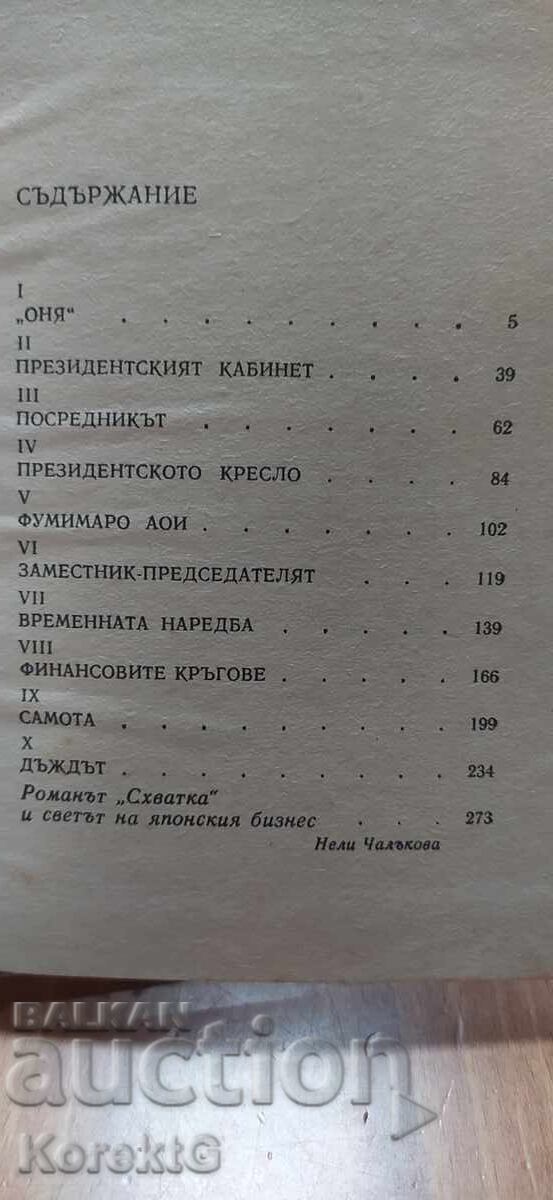 Доставка на Схватка, Сабуро Широяма, първо издание